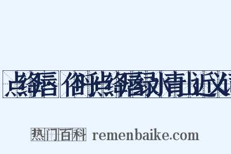 点绛唇·俗呼点绛唇绿水青山近义词是什么意思的图片